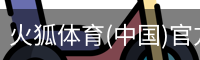 火狐体育(中国)官方网站